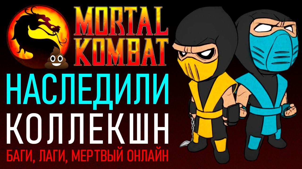 Mortal Kombat Legacy Kollection - очередное разочарование.