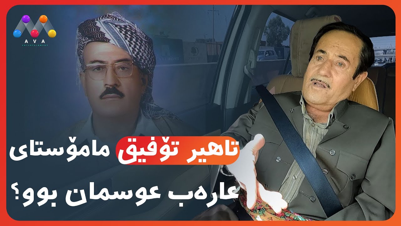 تاهیر تۆفیق مامۆستای عارەب عوسمان بوو؟