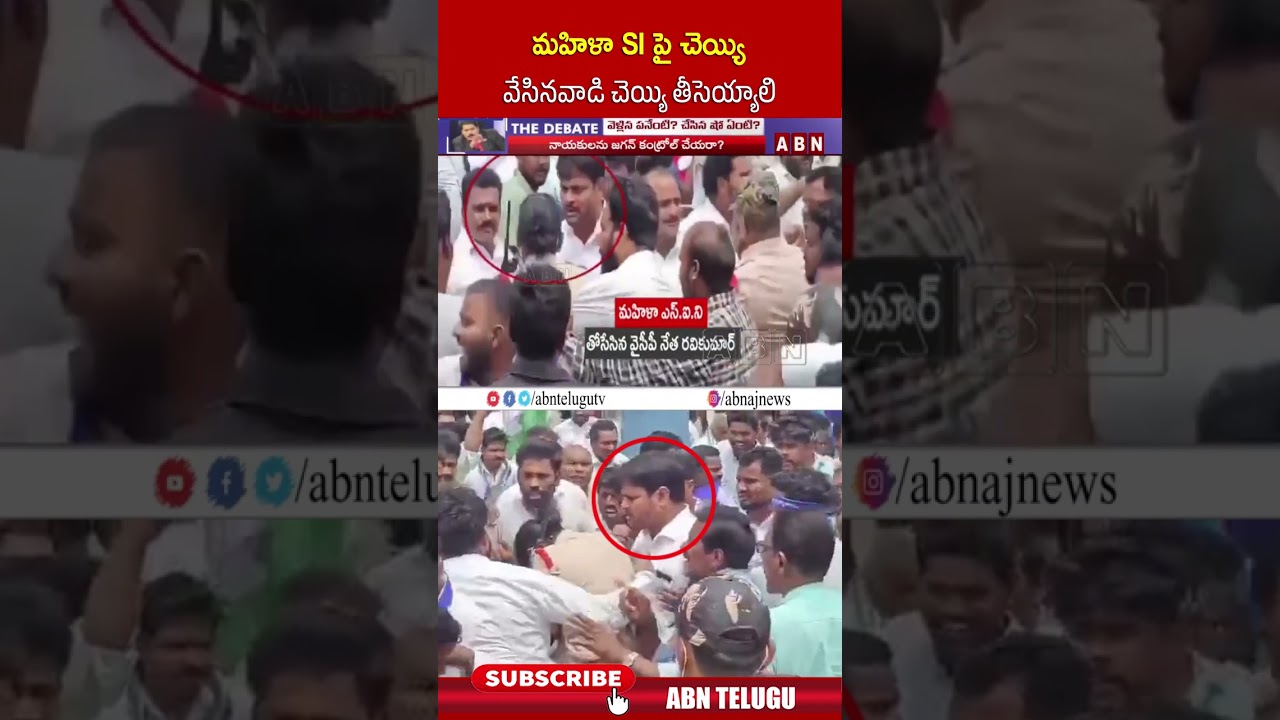 మహిళా SI పై చెయ్యి వేసినవాడి చెయ్యి తీసెయ్యాలి #ysjagan #womensiincident #shorts #ycp #abnnews