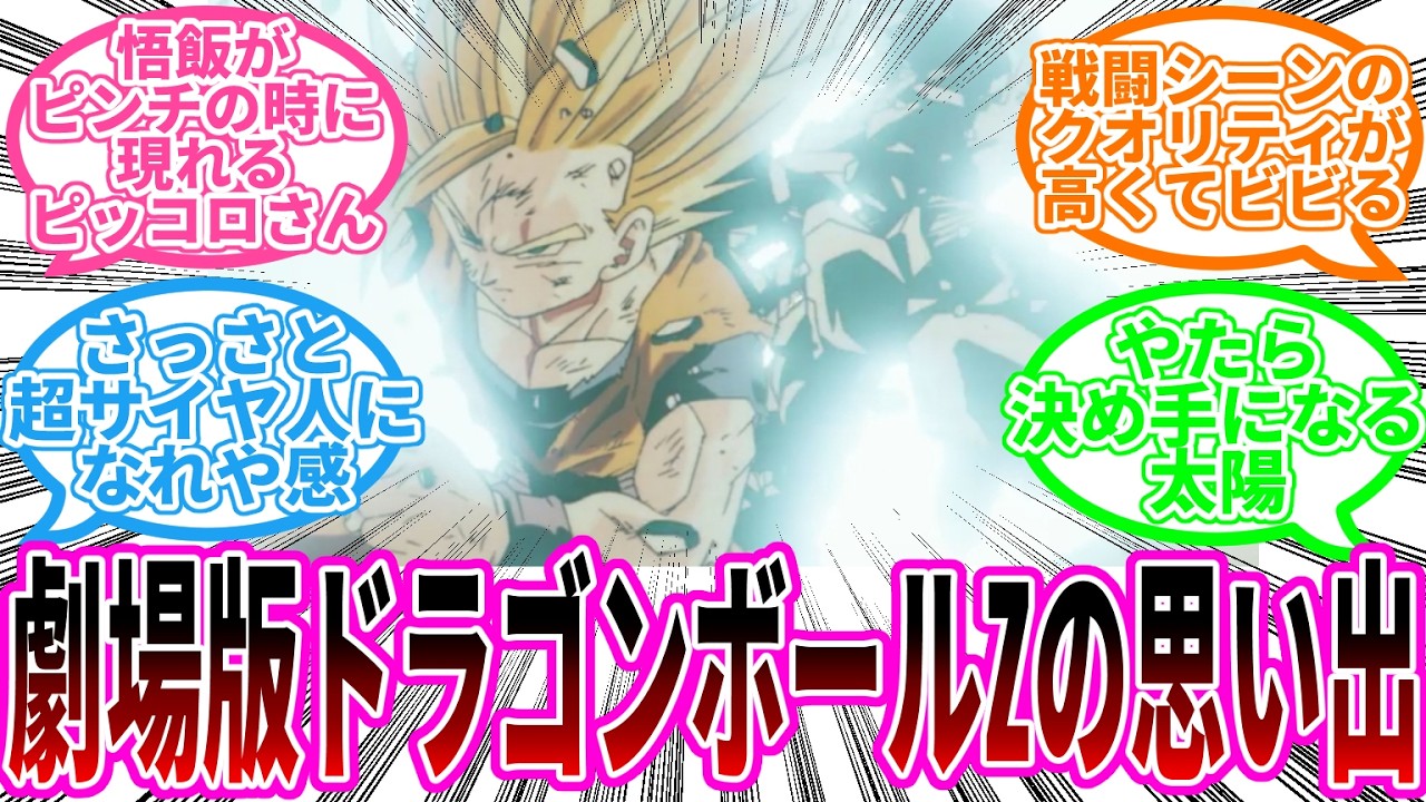 劇場版ドラゴンボールZの思い出に対する読者の反応集【ドラゴンボール反応集】
