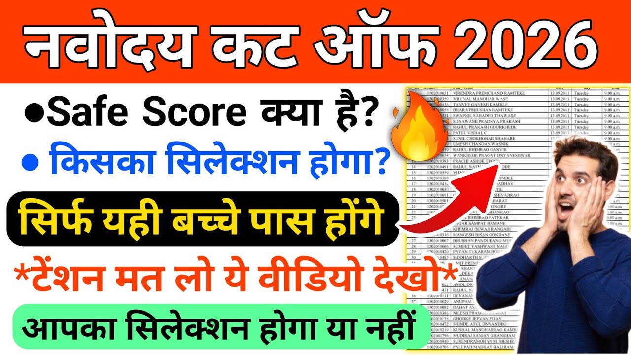 🔴ग्रामीण बच्चों ने मारी बाजी{🤩} Navodaya Vidyalaya Cut Off Marks 2026 Class 6 | JNVST CUT OFF 2026