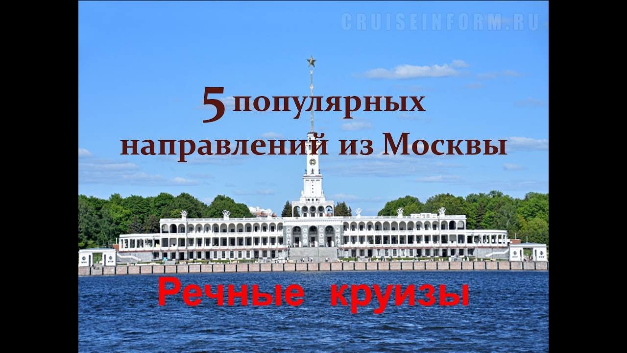 Речные круизы. 5 популярных направлений из Москвы