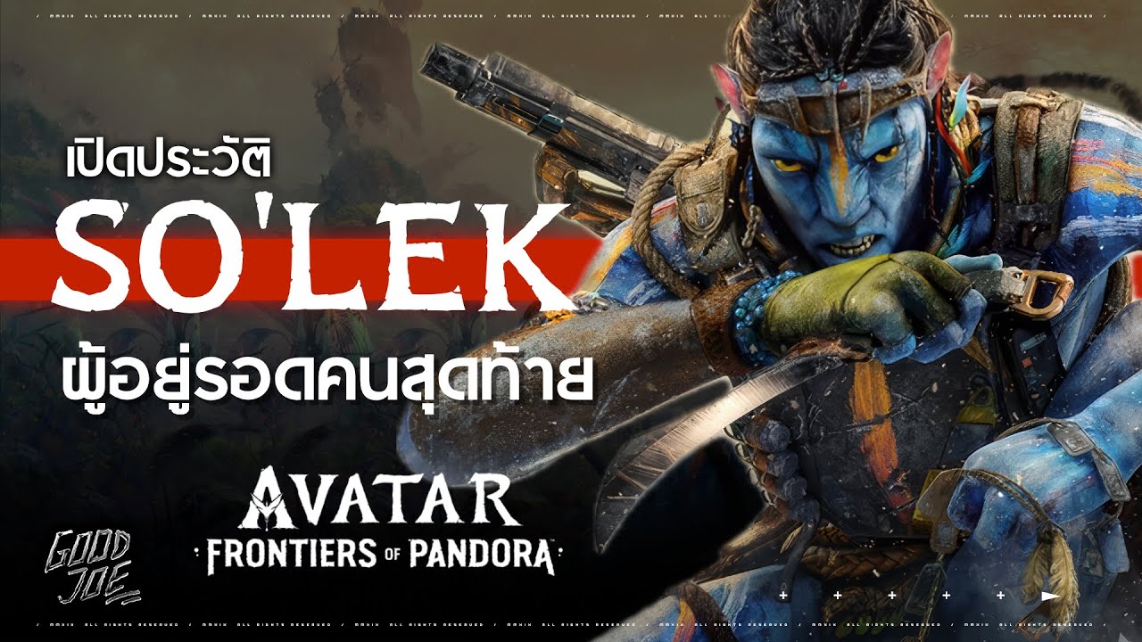 เปิดประวัติ SO'LEK ผู้รอดคนสุดท้ายแห่งแดนตะวันตก ที่​ RDA ยังต้องกลัว! | Avatar Frontier of Pandora