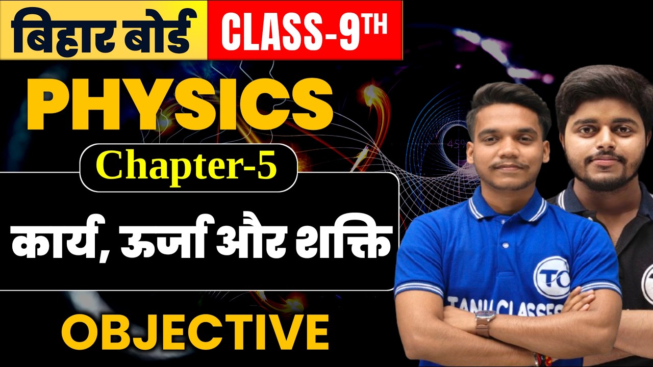 Class 9th physics chapter 5 Objective | कार्य, ऊर्जा और शक्ति | Physics Class 9th Ch 5 Bihar Board