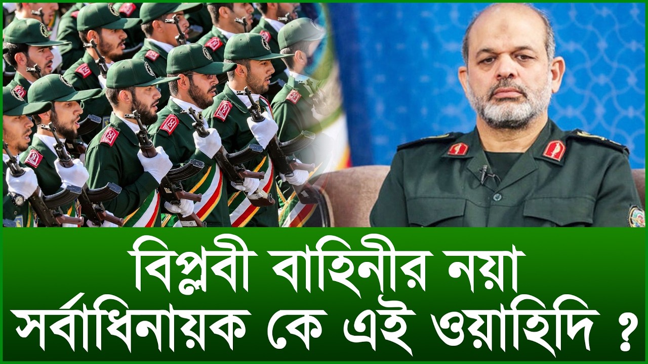 বিপ্লবী বাহিনীর নয়া সর্বাধিনায়ক কে এই ওয়াহিদি ? |@Changetvpress