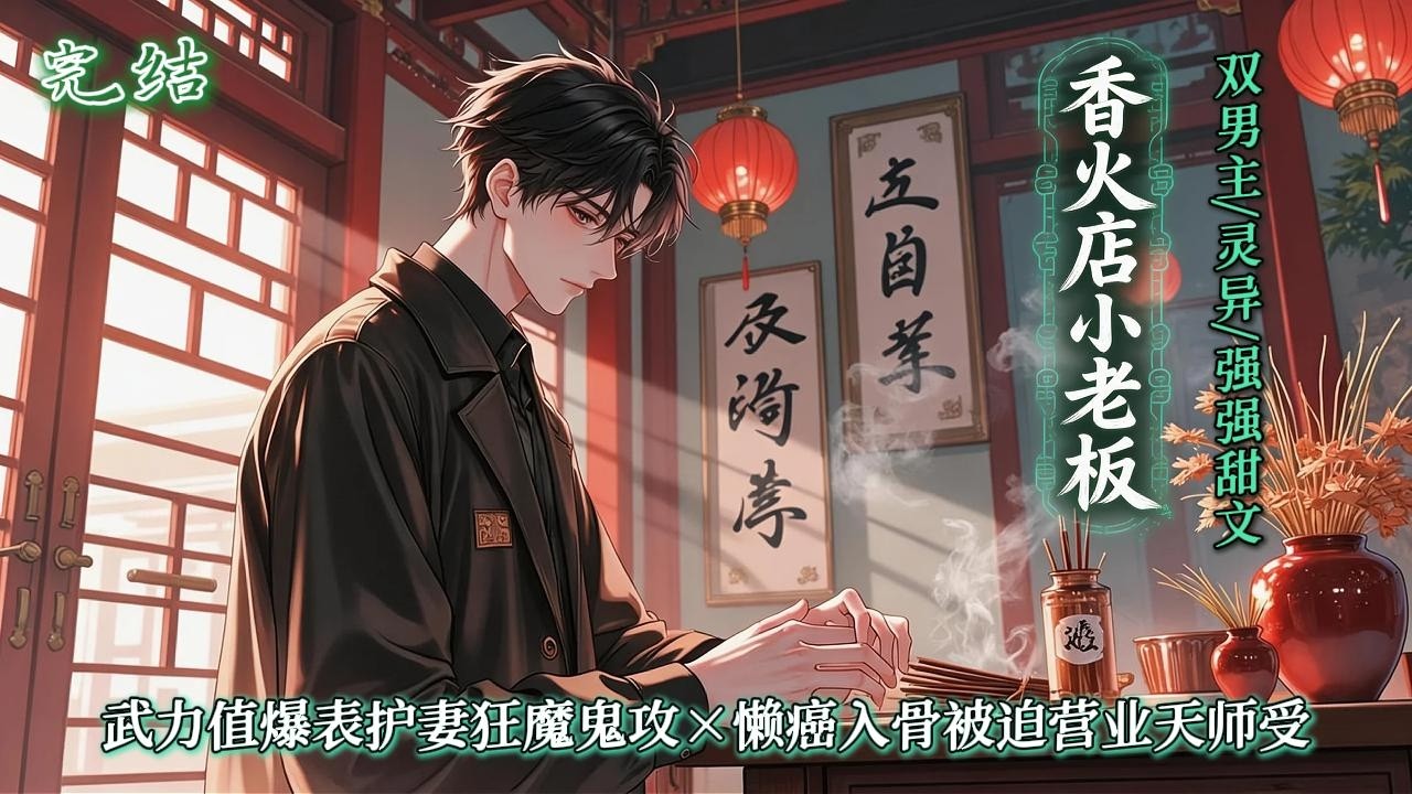 双男主🌈灵异神怪/强强甜文💗夏孤寒被家族除名的那一年，和一只老鬼缔结了同生共死契约。他的香火店开在鬼门关边上，本来生意惨淡的平淡生活，在他意外爆红之后打破了，客人络绎不绝……但是他并不需要这些客人啊！