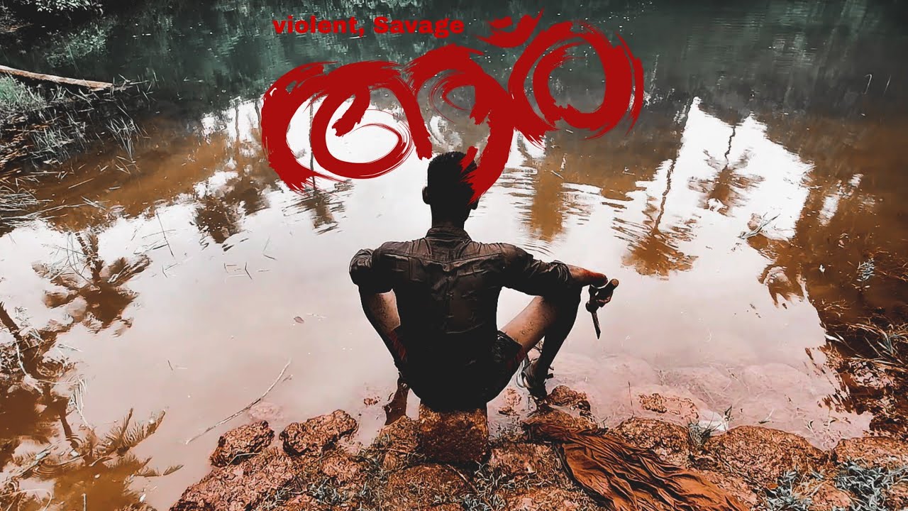 ആര് (aaru) Award winning malayalam action thriller mobiles hortfilm...- Revenge trilogy - 01