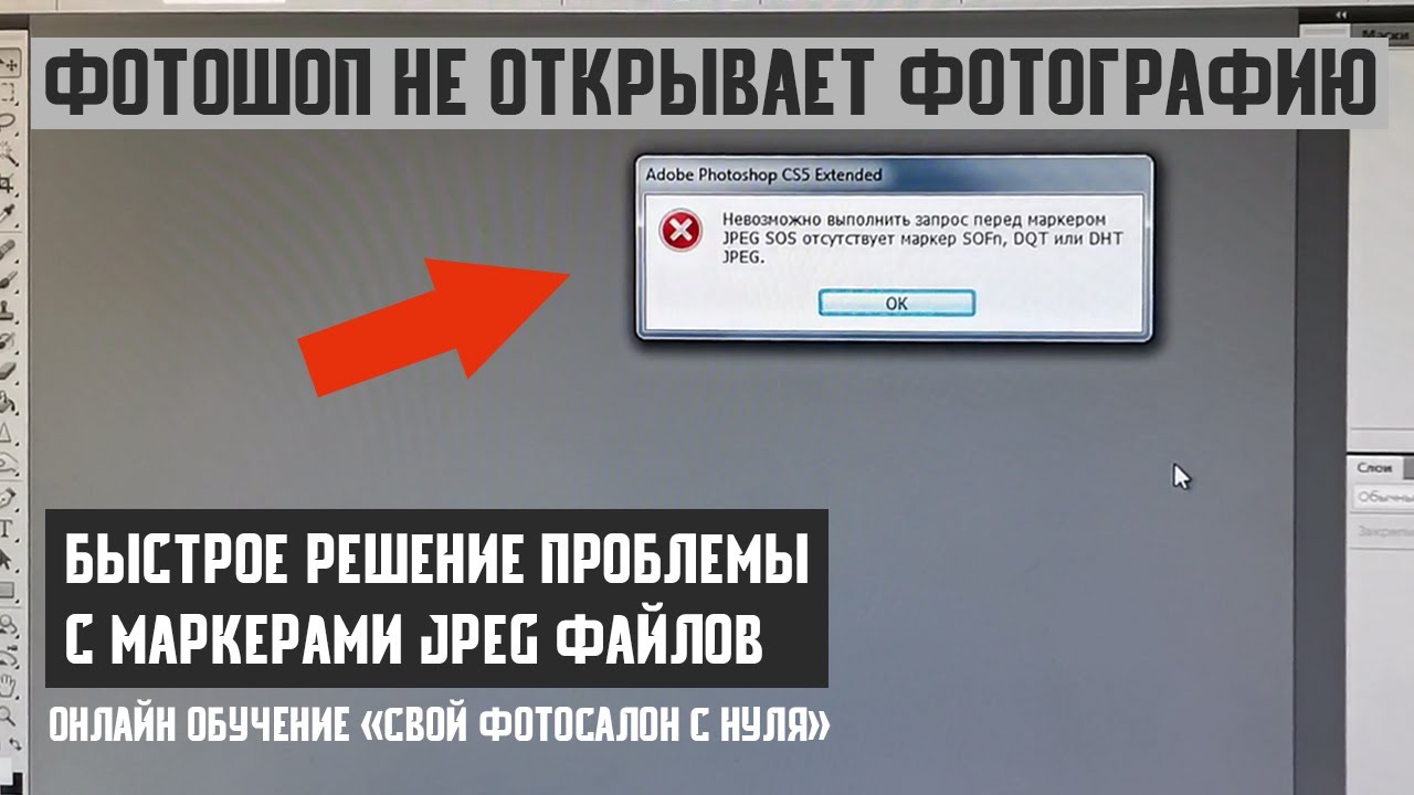 ОШИБКА Photoshop: Невозможно выполнить запрос перед маркером JPEG SOS отсутствует SOFn, DQT или DHT