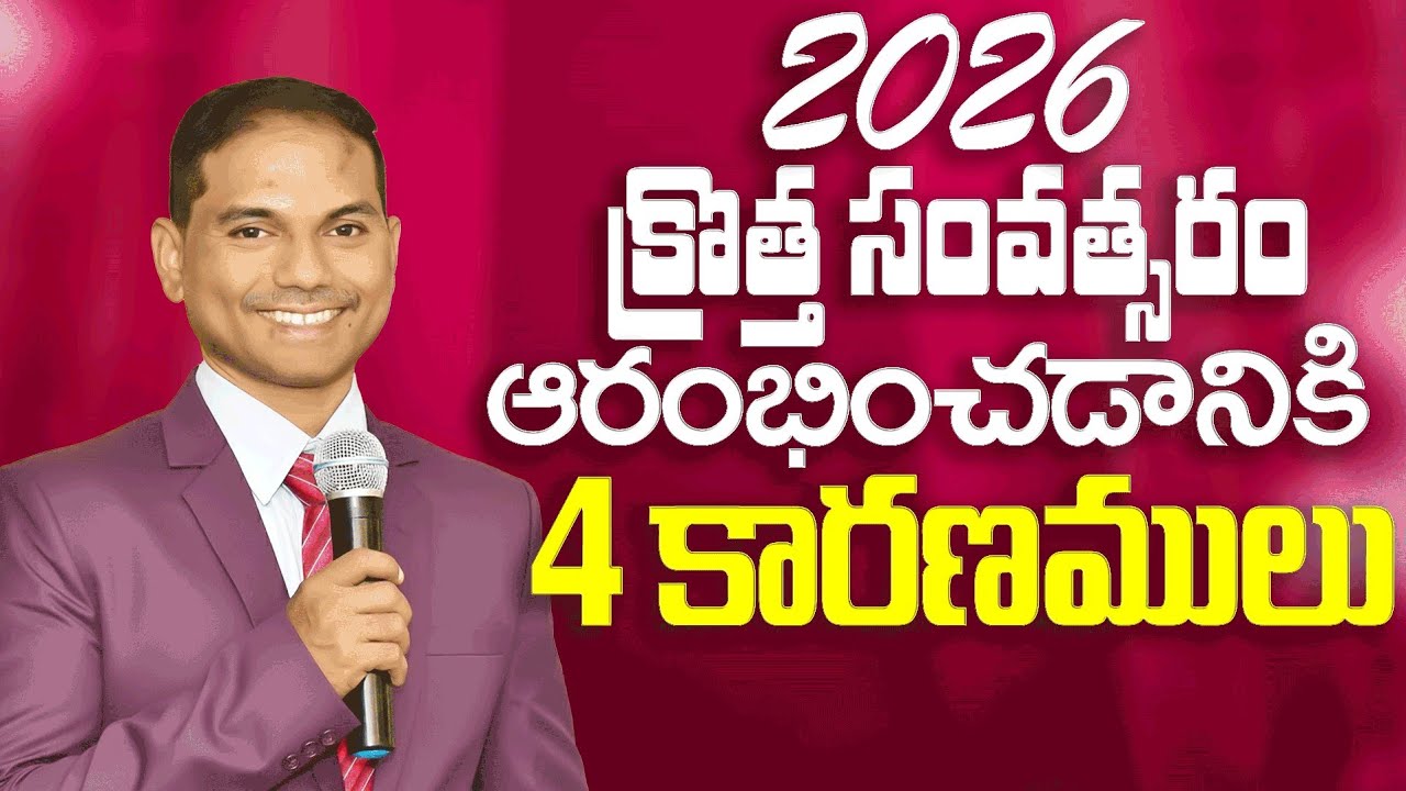 క్రొత్త సంవత్సరం ఆరంభించడానికి 4 కారణములు | 𝐵𝑟𝑜.𝐽𝑜𝑠𝒉𝑢𝑎 | 𝐓𝐞𝐥𝐮𝐠𝐮 𝐂𝐡𝐫𝐢𝐬𝐭𝐢𝐚𝐧 𝐌𝐬𝐠
