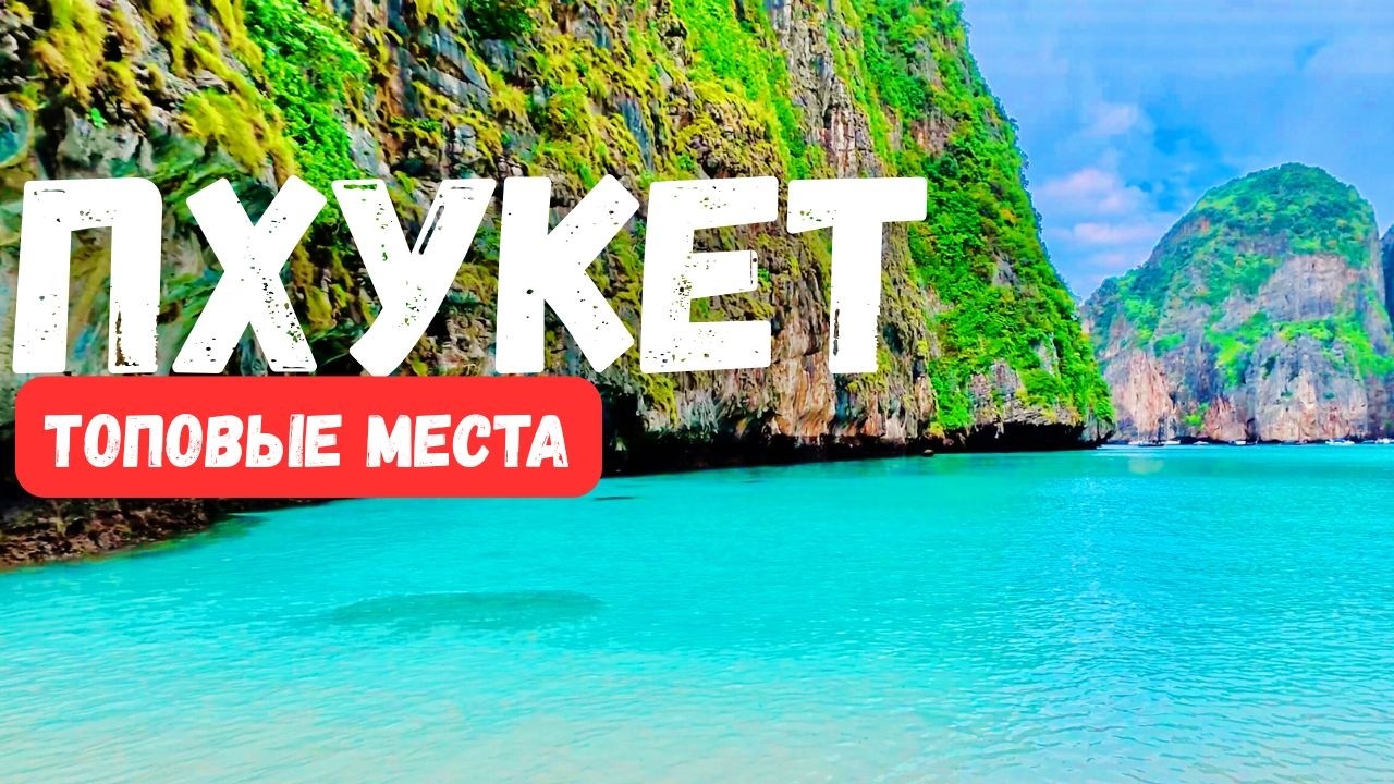 ПХУКЕТ 2026 ЧТО ПОСМОТРЕТЬ? ТОПовые МЕСТА, которые ДОЛЖЕН ПОСЕТИТЬ КАЖДЫЙ. Таиланд отдых 2026.