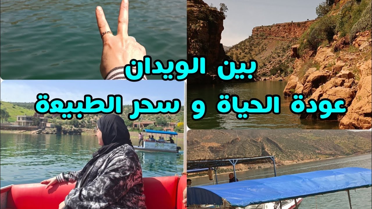 بين الويدان عودة المياه و الحياة و سحر الطبيعة 💚🫰#shorts #المغرب 