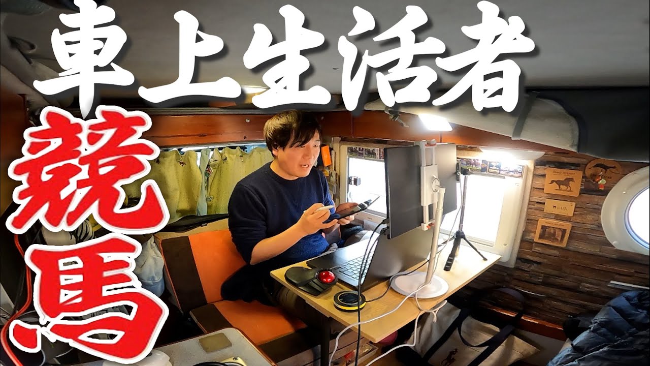 24時間競馬漬けの車上生活者【ストックWi-Fi】