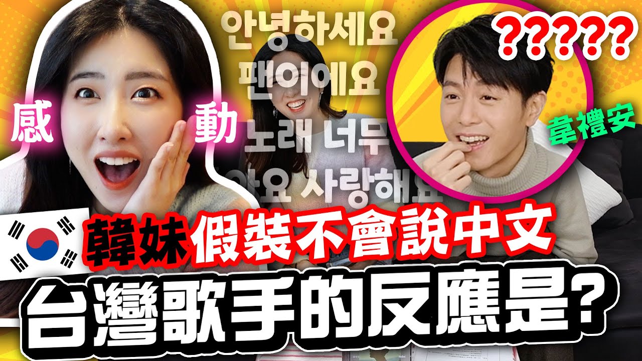 原來韋禮安會講韓文？韓文版月老主題曲「如果可以」😍假裝不會講中文時反應 @韋禮安 WeiBird  | 有璟嘿喲  | 韓國人住在台灣