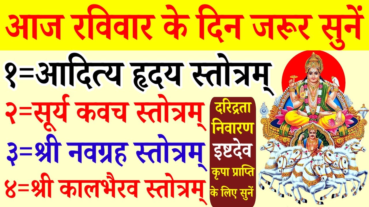 रविवार वन्दना||निरोगकारी आदित्य हृदय स्तोत्रम्||सूर्य कवच||नवग्रह स्तोत्र||काल भैरव स्तोत्रम् 