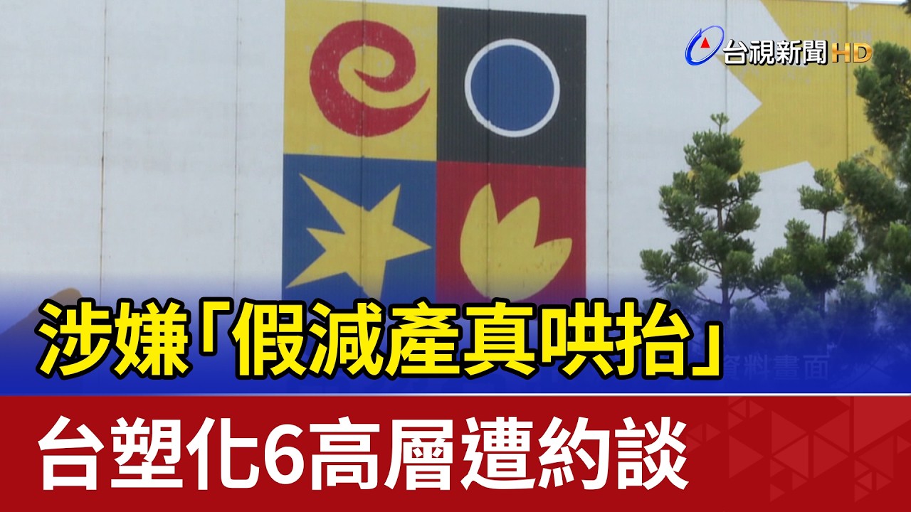 涉嫌「假減產真哄抬」 台塑化6高層遭約談