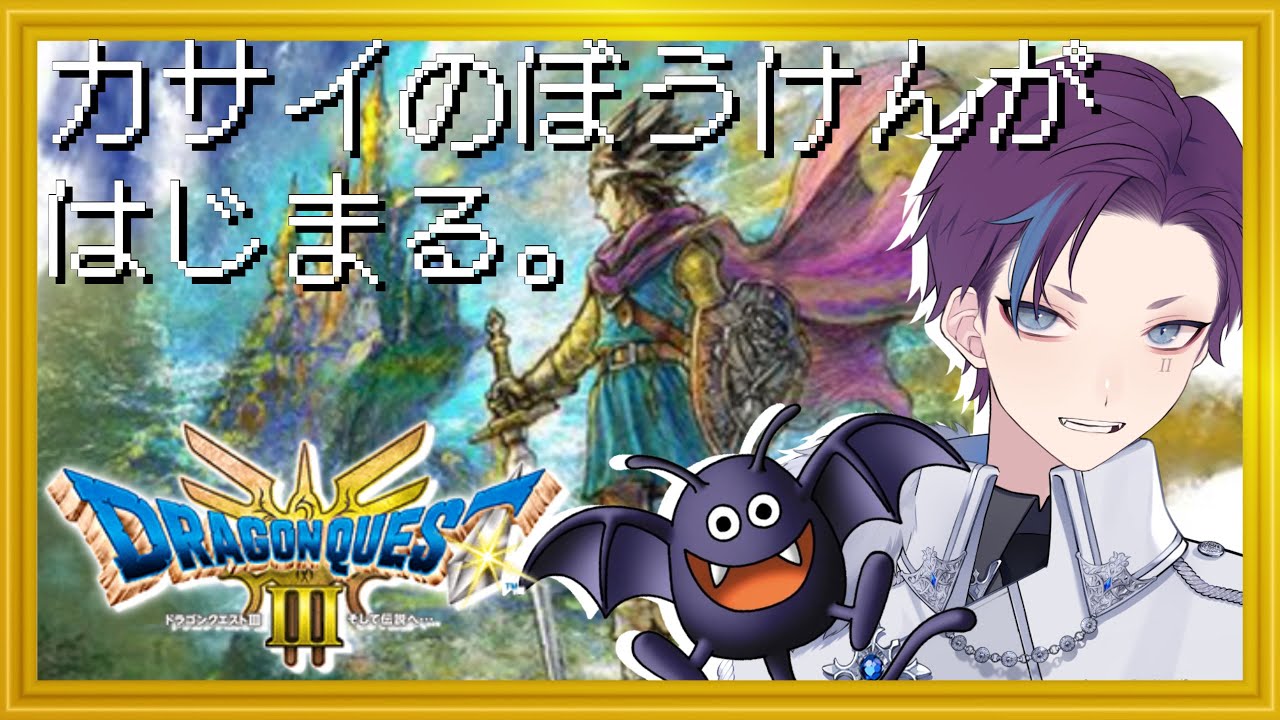 【ドラゴンクエストIII そして伝説へ…(HD-2D版)】どちらかというとドラキーみたいな男性Vtuberが勇者になります