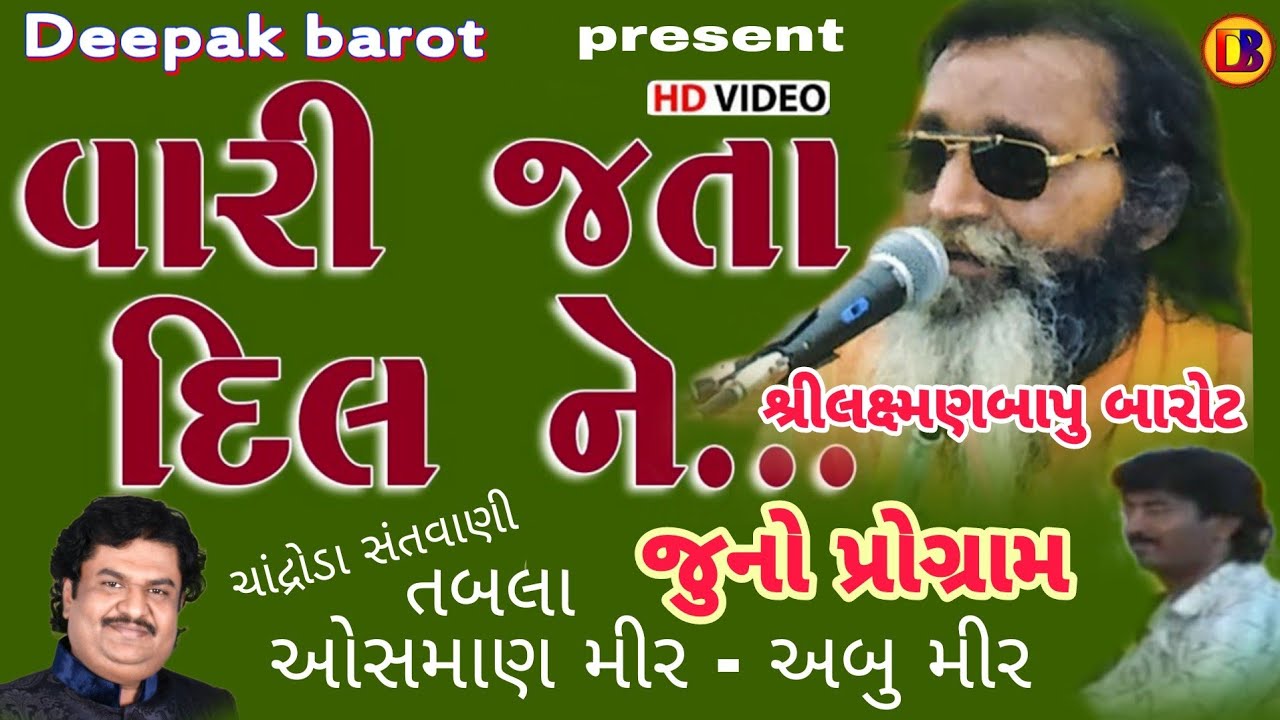 વારી જતાં દિલ ને || લક્ષ્મણબાપુ બારોટ || Vari Jata Dil Ne || Laxmanbapu Barot || Tabla Osman Mir ||