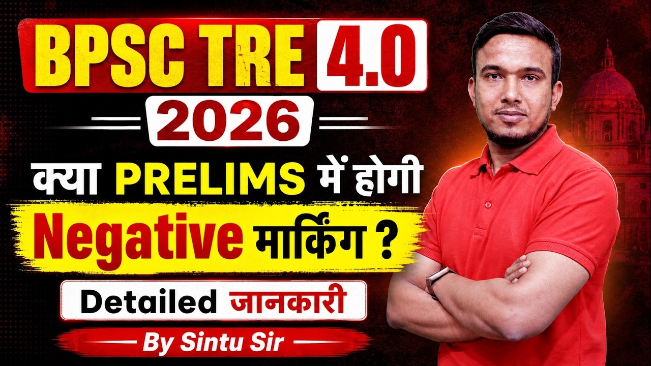 BPSC TRE 4.0 2026: क्या Prelims में होगी Negative मार्किंग? | Detailed जानकारी