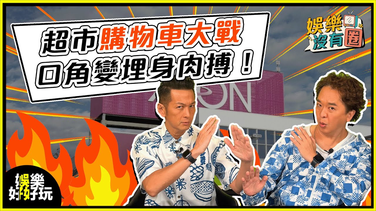娛樂沒有圈｜超市MMA口角變衝突！大家都好大壓力？｜吳家樂｜鄧兆尊｜