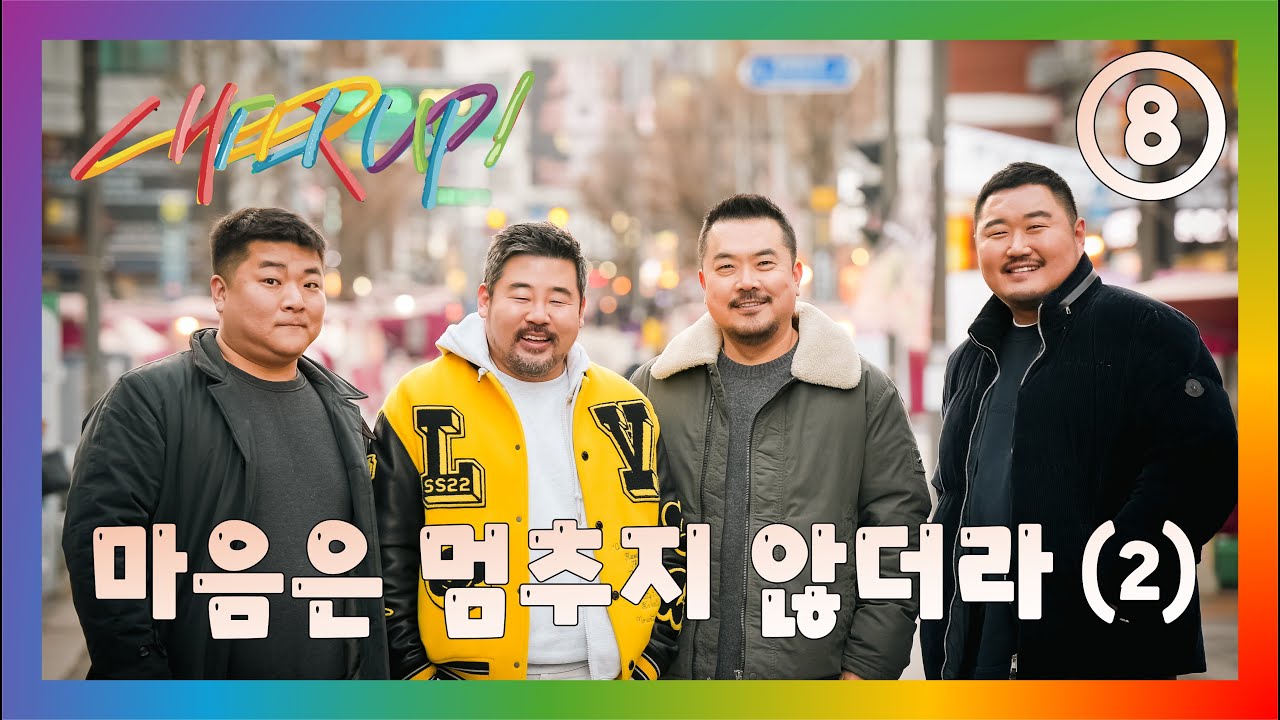 [Cheer Up] Ep.8 마음은 멈추지 않더라 (2) (한국어/ENG/中文/日本語/ภาษาไทย)