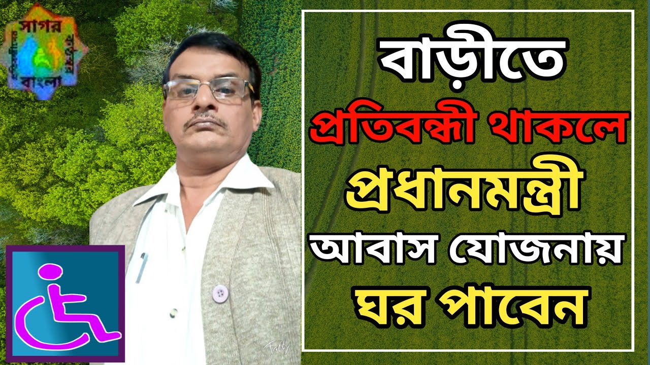 বাড়ীতে প্রতিবন্ধী থাকলে প্রধানমন্ত্রী আবাস যোজনার ঘর পাবেন।#sagor #bangla #disability #awasjogona