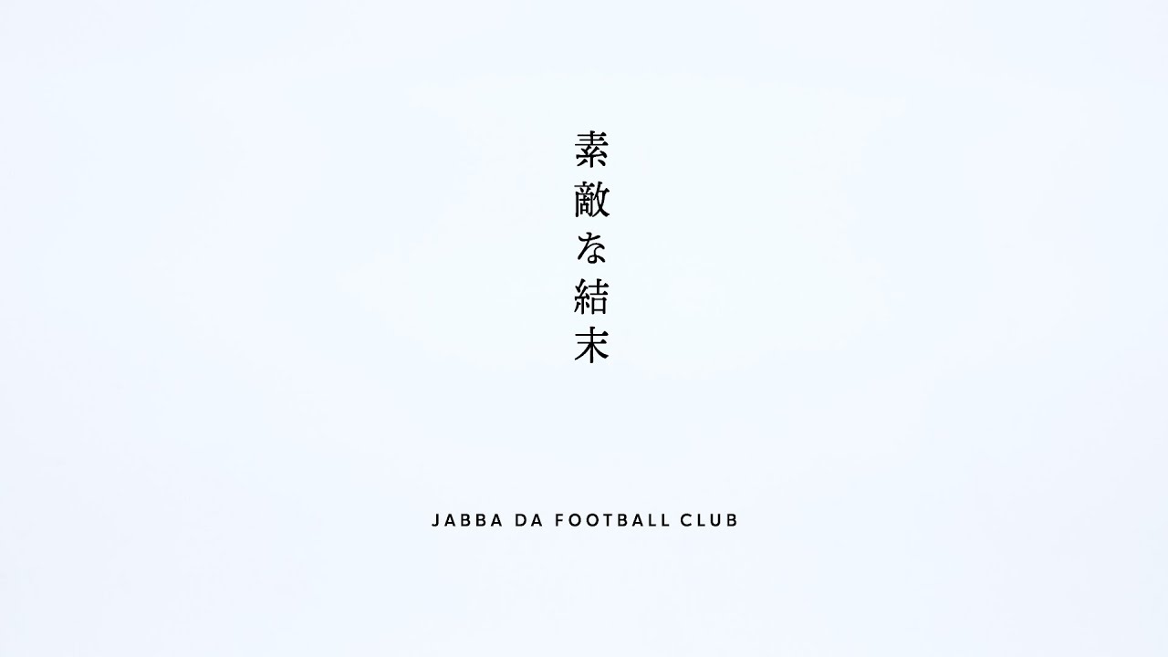 素敵な結末 -  JABBA DA FOOTBALL CLUB