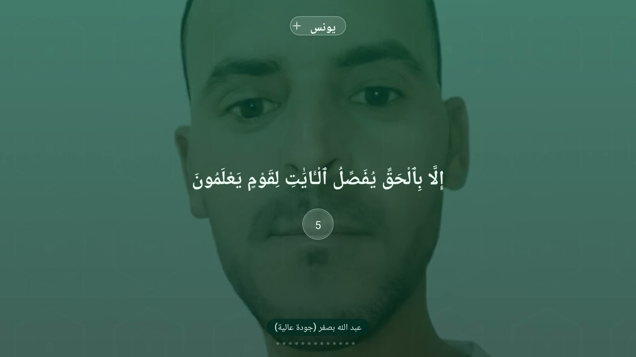 القران الكريم سورة يونس القارئ عبد الله بصفر