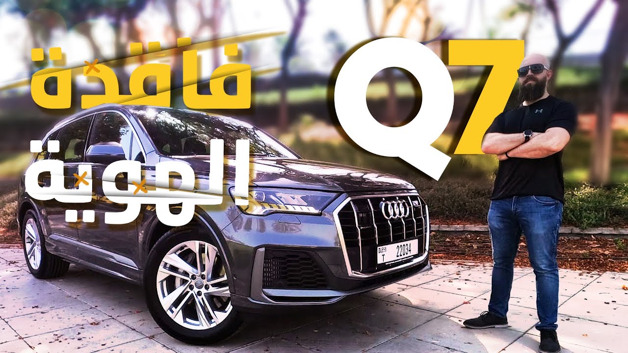 محاولة إنقاذ آودي كيو ٧...Audi Q7 2020