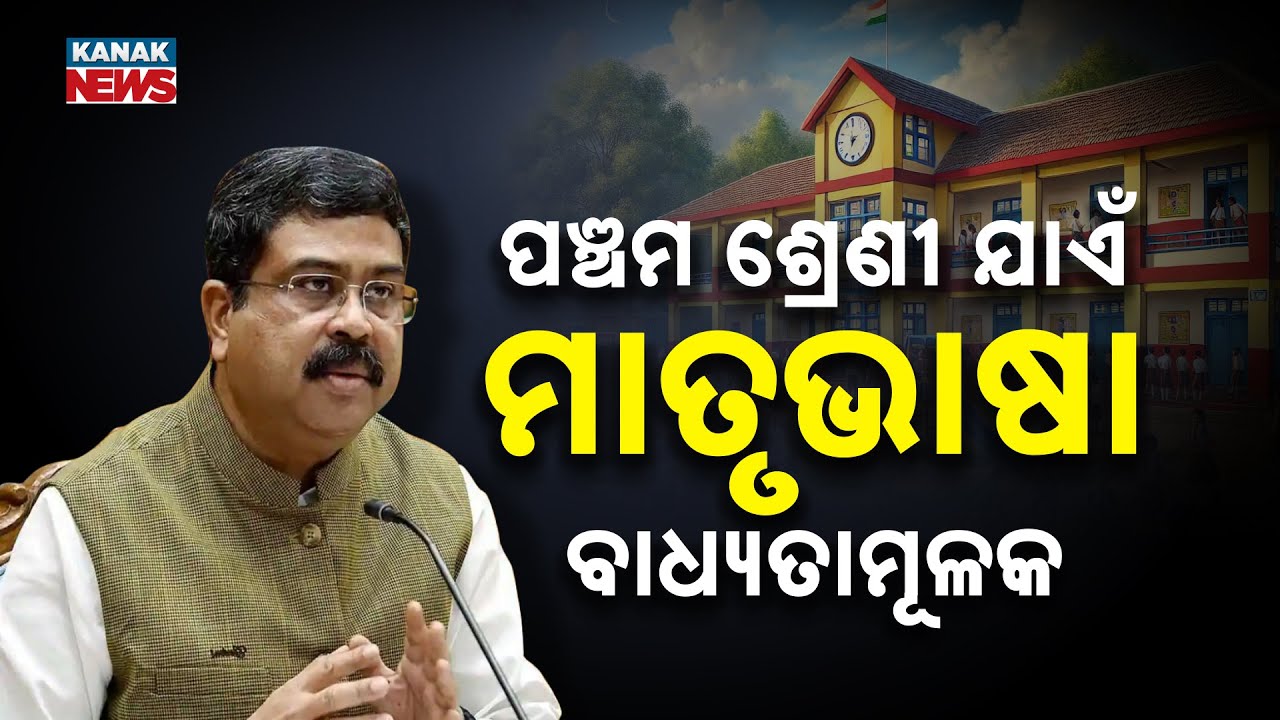 Odisha Introduces New School Curriculum & Textbooks From 2026-27 | Odia Mandatory Till Class 5