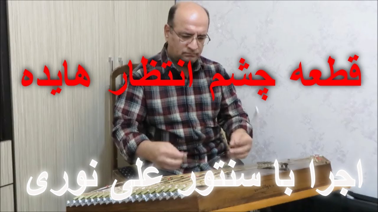 قطعه چشم انتظار ( مهتاب ) هایده  اجرا با سنتور علی نوری