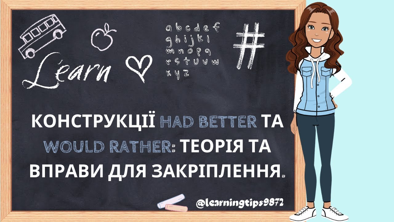 Конструкції Had Better та Would Rather: Теорія та вправи для закріплення.
