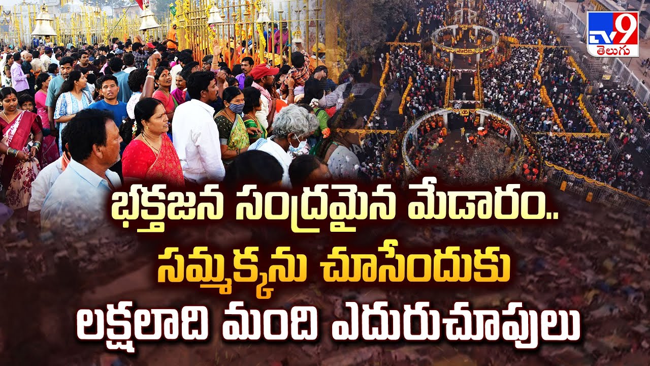 Medaram Jatara 2026: భక్తజన సంద్రమైన మేడారం.. సమ్మక్కను చూసేందుకు లక్షలాది మంది ఎదురుచూపులు  - TV9