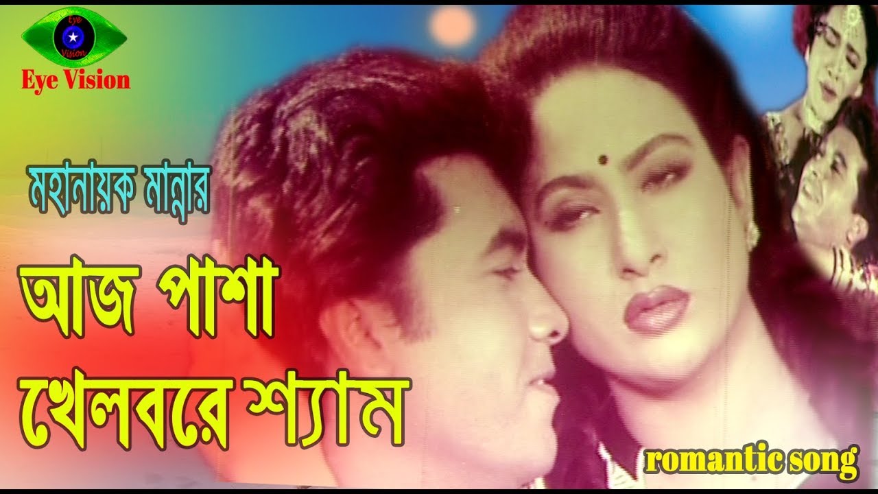 Aj Pasha Khelbore Sham | Manna | Champa | Aruna Biswas | Bangla Movie Song