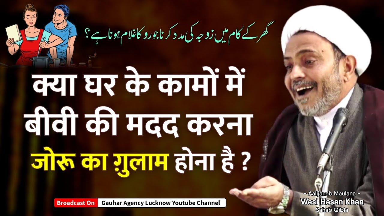 क्या घर के कामों में बीवी की मदद करना जोरू का ग़ुलाम होना है ? | Maulana Wasi Hasan Khan Sb