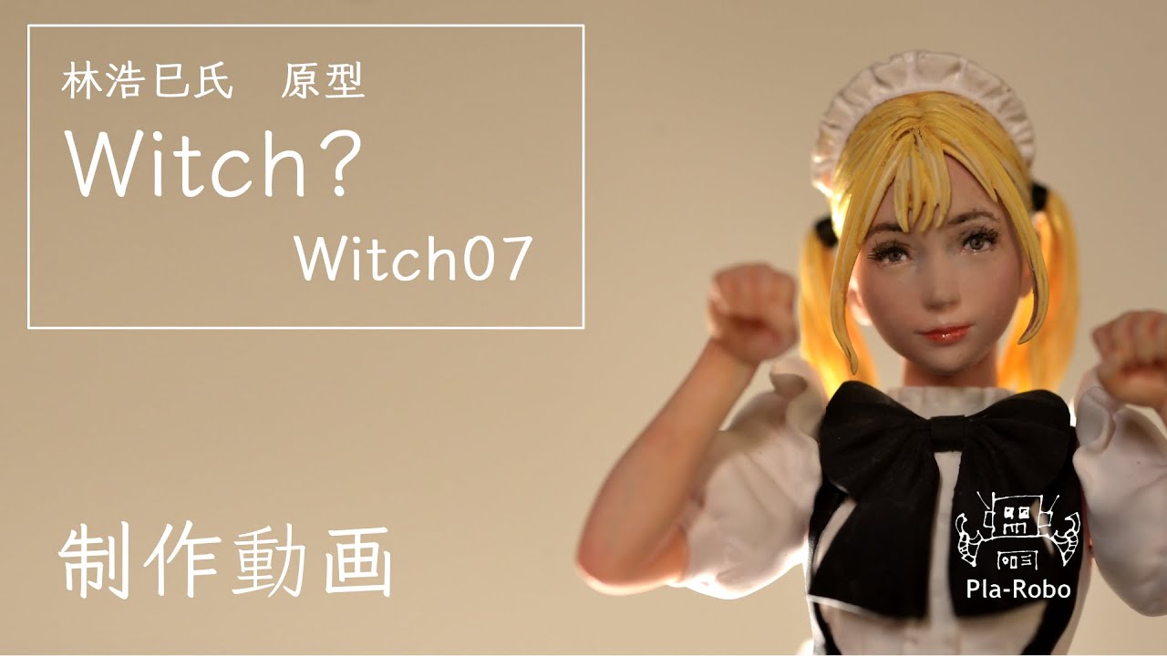 第２話 林浩巳氏原型 WITCH? 07を作って放流する