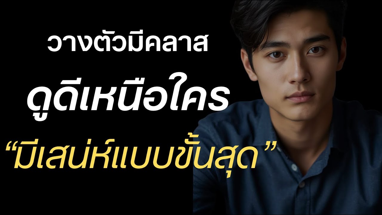 วางตัวมีคลาส ดูดีเหนือใคร มีเสน่ห์แบบขั้นสุด?
