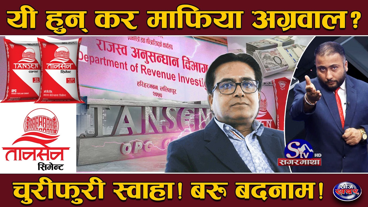 अनुसन्धानको कठघरामा तानसेन सिमेन्ट ! ३ वर्षमा ३० करोड राजश्व छली ? बिरालो चाल गर्दै अग्रवाल !