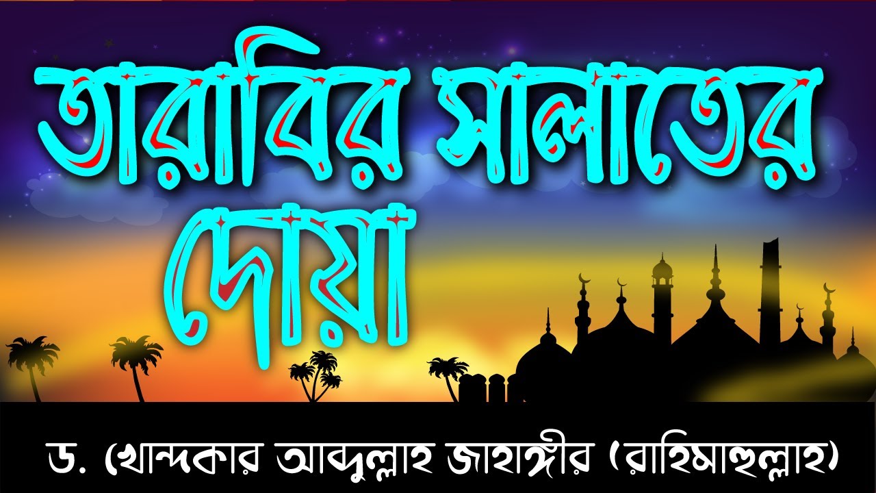 তারাবির নামাযের দোয়া