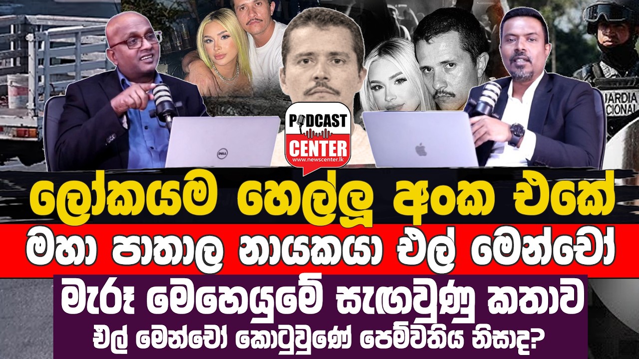 ලෝකයම හෙල්ලූ අංක එකේ මහා පාතාල නායකයා එල් මෙන්චෝ මැරූ මෙහෙයුමේ සැඟවුණු කතාව