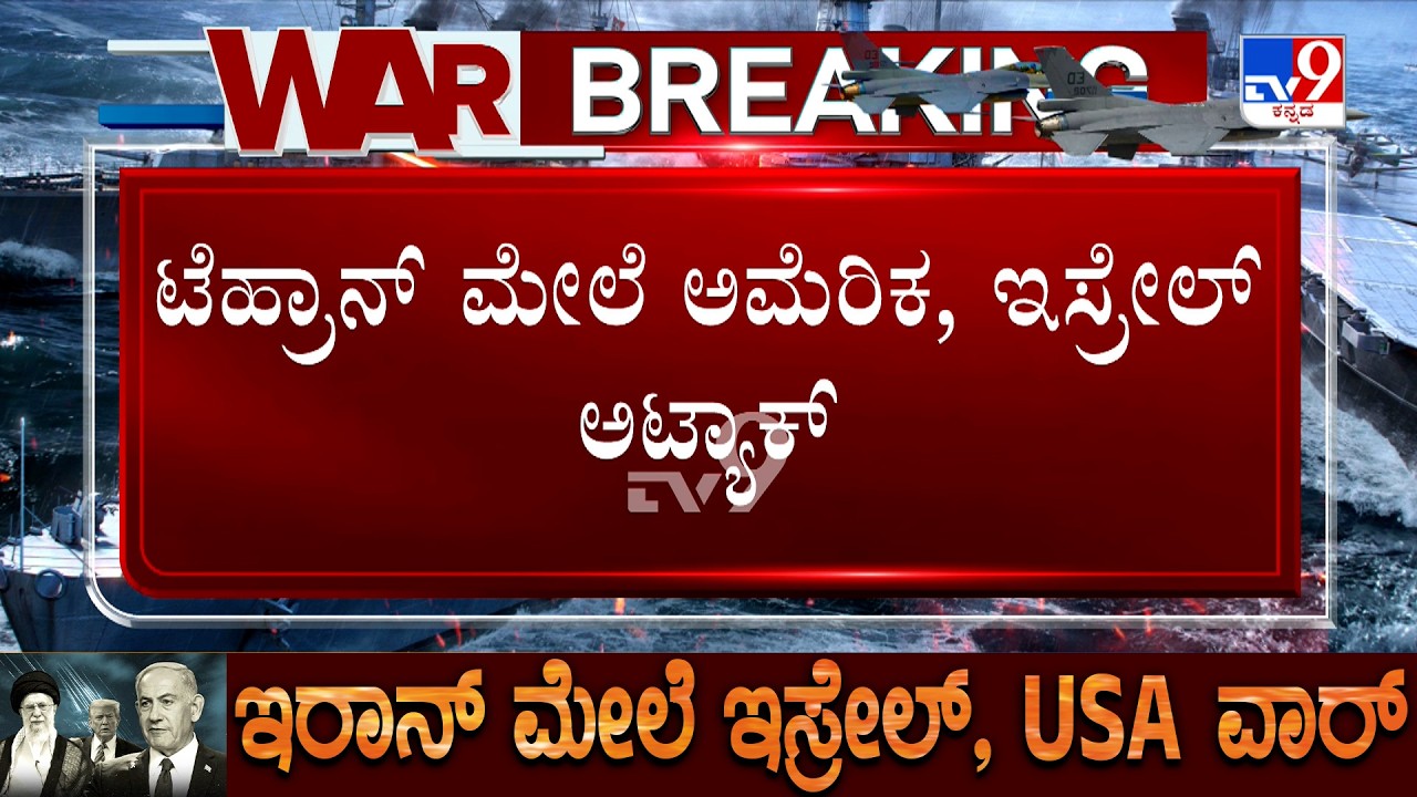 Israel-Iran War: ಟೆಹ್ರಾನ್​ ಮೇಲೆ ಅಮೆರಿಕ, ಇಸ್ರೇಲ್ ಅಟ್ಯಾಕ್ ಪೊಲೀಸ್​ ಹೆಡ್​​ ಕ್ವಾರ್ಟರ್ಸ್​ ಮೇಲೆ ದಾಳಿ
