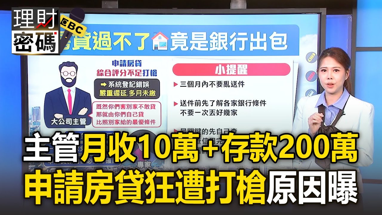 公司主管月收10萬＋存款200萬起跳！申請房貸「卻狂遭打槍」烏龍原因曝【理財密碼】