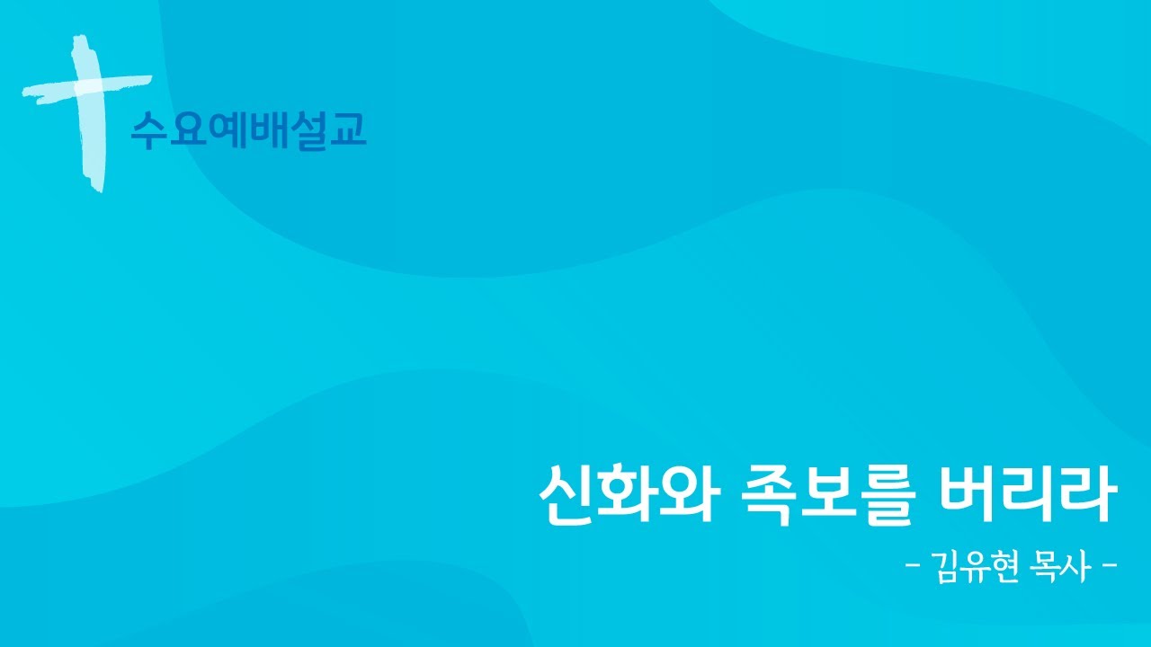 221005 신화와 족보를 버리라_김유현목사