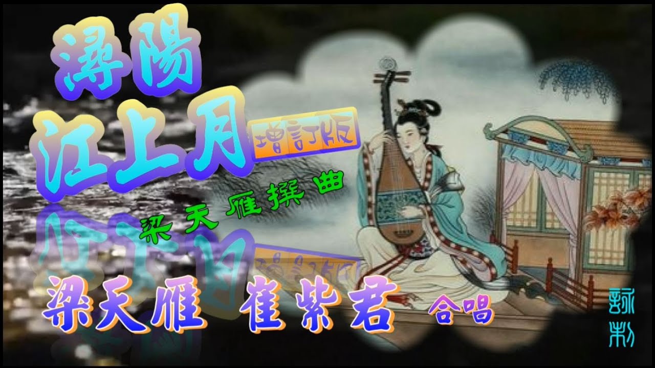 潯陽江上月(增訂版)_梁天雁 崔紫君合唱_附珍藏工尺譜