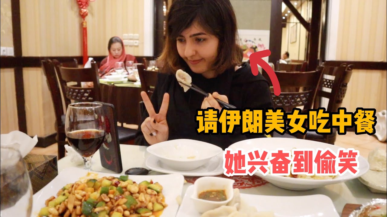 和伊朗朋友吃饭，她開心到全程偷笑，她真的太喜歡中國元素了（Sonia完結篇）