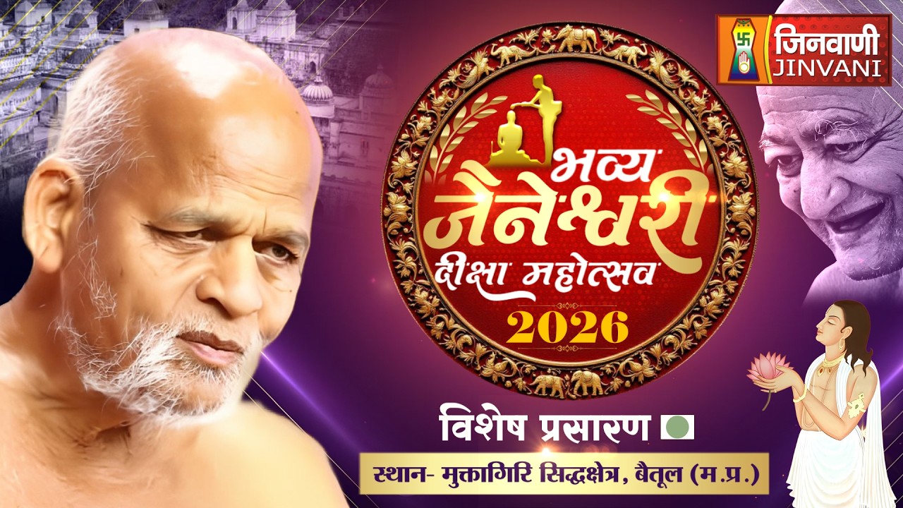 Live  19 Feb 26 Bhavya Muni Jaineswari Deeksha Mahotsav भव्य मुनि जैनेश्वरी दीक्षा महोत्सव || J04204