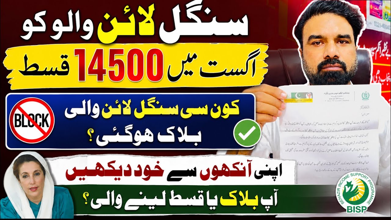 BISP 8171 Single Line Update August 2026 | Single Line Status Latest Update | 14500 Payment News