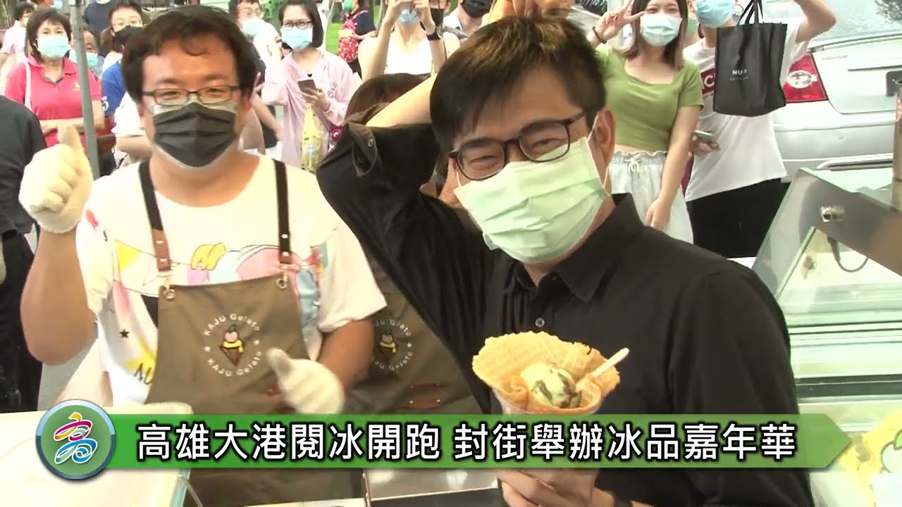 1110807 陳其邁化身閱冰總司令 推薦來高雄吃冰 保證不虛此行