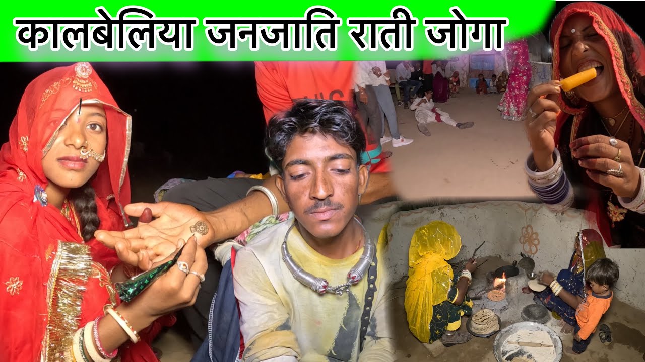 कालबेलिया रातीजोगा में लड़कियाँ दूल्हे के साथ की अनोखी रस्म || thar desert ki Kalbeliya community ￼|