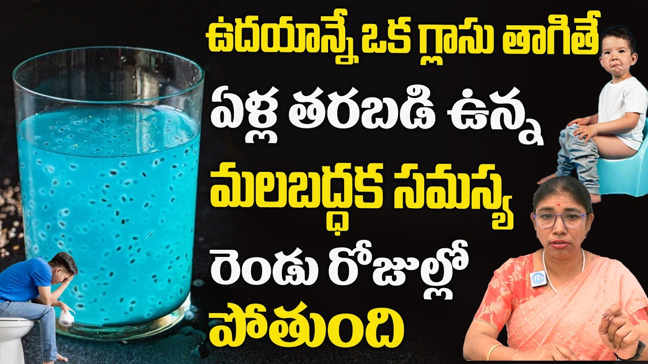 తాగడమేలేటు క్షణాల్లో సుఖ విరోచనం| Cure Constipation | Get Free Motion Easily | Dr. Srilatha | iDream