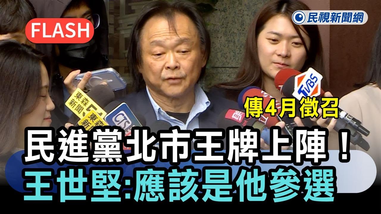 快新聞／民進黨北市王牌上陣！傳4月徵召　王世堅鬆口：應該是「他」參選－民視新聞
